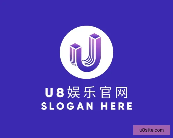 认识U8娱乐官网